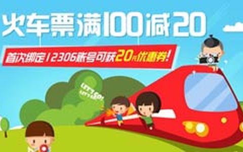 高德地图APP买火车票立减优惠 满10立减5元