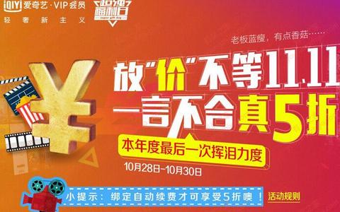 爱奇艺超强福利日 5折优惠购买爱奇艺会员VIP