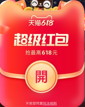 天猫618超级红包来了 