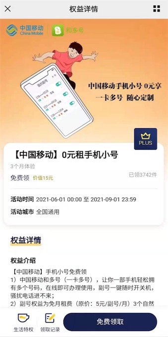 移动和多号
