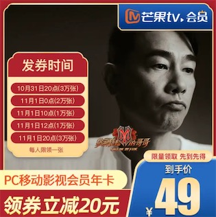 芒果tv会员年卡49元,京东限量发放20优惠券
