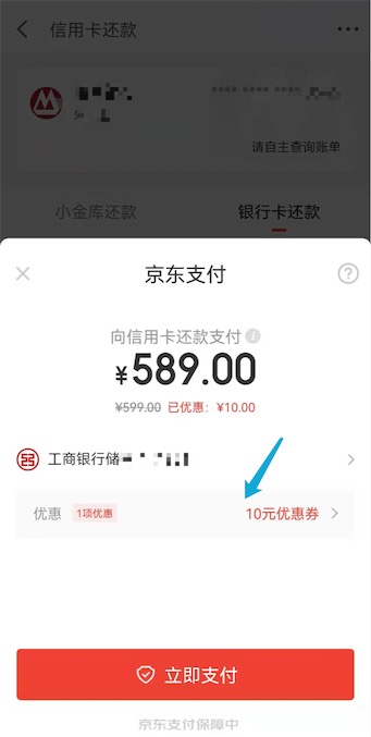 京东金融还款立减10元