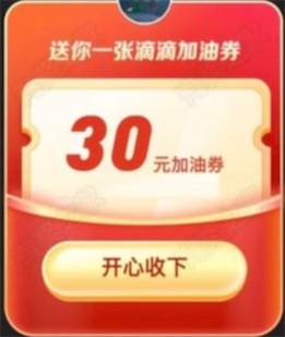 30元加油券