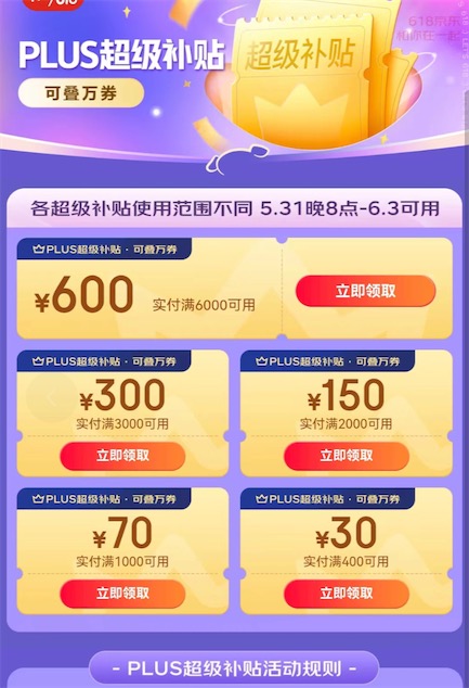 京东plus超级补贴叠加万券