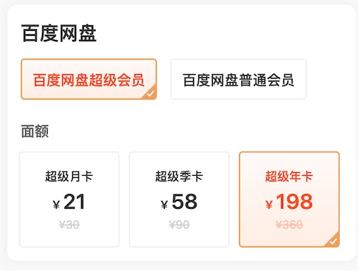 百度网盘会员限时优惠