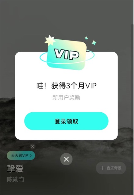 波点音乐领3个月vip会员