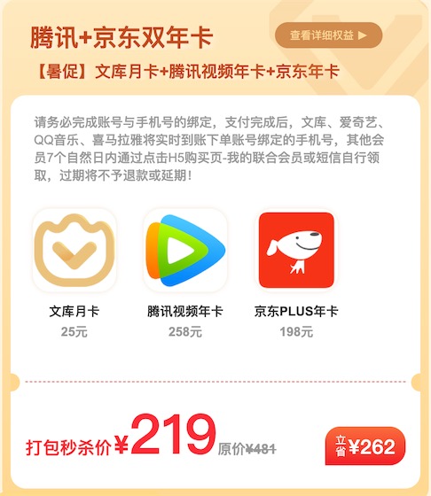 腾讯视频京东plus双年卡5折优惠