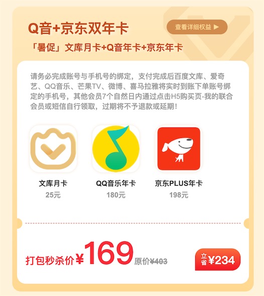 qq音乐京东plus双年卡