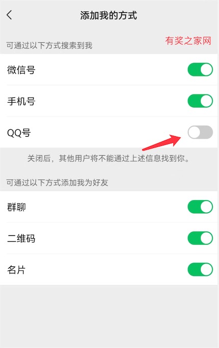 微信/手机/qq号关闭添加我的方式方法