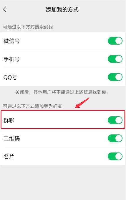 微信关闭群聊添加好友的方法