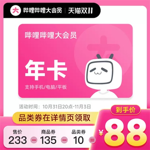 哔哩哔哩大会员年卡88