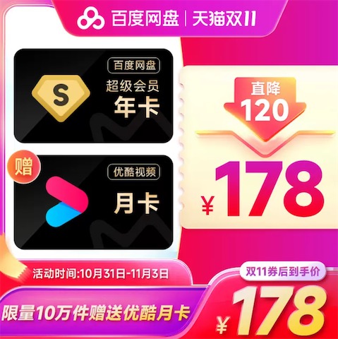 百度网盘超级会员178元一年