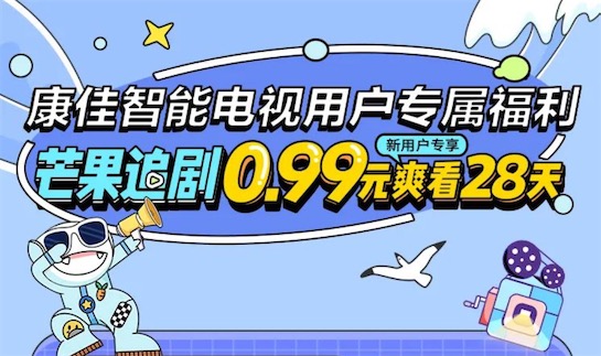 芒果tv全屏影视会员0.99元购28天(康佳电视用户专属)