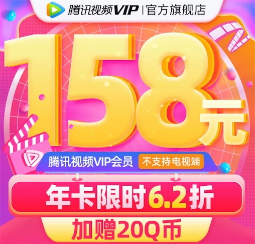 158开腾讯视频会员年卡送20Q币(5.3折限时优惠)