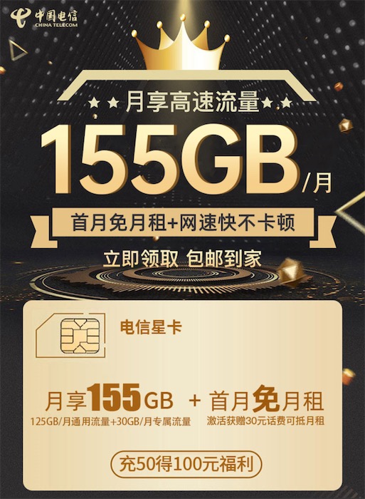 电信星卡29元2023版在线免费申请(每月155GB大流量,充50得100)