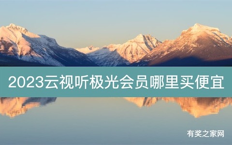 2023云视听极光会员哪里买便宜,张姐5折优惠时买了一年