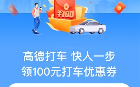 高德打车新人优惠券在哪里领？新人立减12元优惠