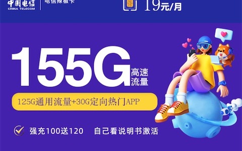 电信纯流量卡怎么办理?电信辣椒卡19元155G流量100分钟通话