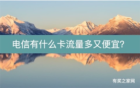 电信有什么卡流量多又便宜？19元200G流量,4种值的办流量卡