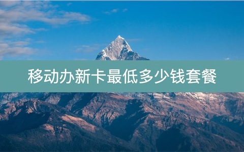 移动办新手机号多少钱一个月套餐费？