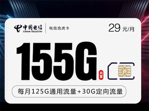 电信29元155G流量卡是真的吗，在哪能办理？