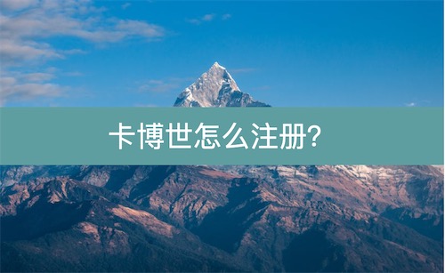 卡博世分销管理系统怎么注册？二级代理注册地址邀请码入口