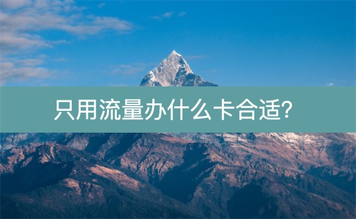 平时用流量比较多办理什么手机卡套餐合适？