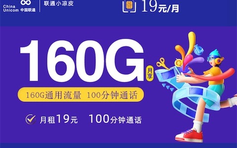 联通19元无限量卡套餐还有吗？推荐4种100G以上大流量卡
