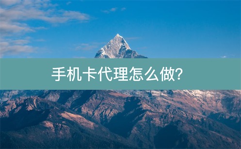 手机卡推广赚佣金是真的吗？教你手机卡代理怎么做