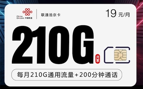 联通19元大流量卡办理入口:联通沧京卡19元210G+200分钟
