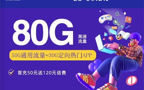 移动19元套餐80G流量卡在哪办理？划算的手机卡在这