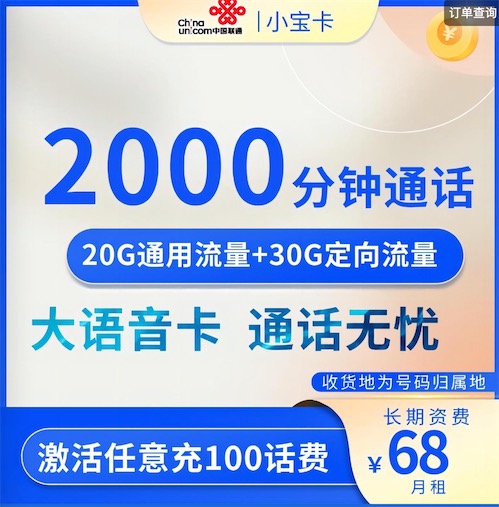 2000分钟通话的套餐哪里有?联通小宝卡68元2000通话+50G流量 - 有奖之家