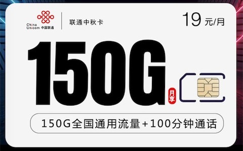 联通什么套餐流量无限用？19元联通中秋卡流量多