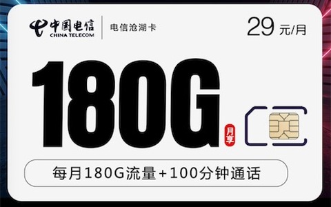 29元电信套餐有长期的吗？20年不变和每年续约流量卡推荐