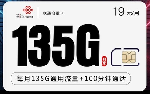 联通19元135G流量卡在哪办理？教你免费申请