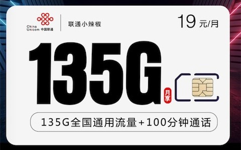 联通19元套餐哪个值得办理，性价比高？