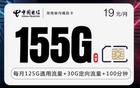 湖南手机流量卡哪个套餐最划算？19元月租155G+100分钟