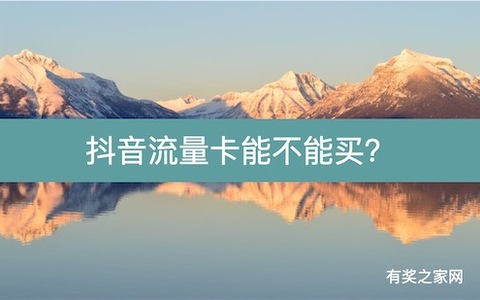 抖音流量卡能不能买？耗时3天告诉你有什么套路