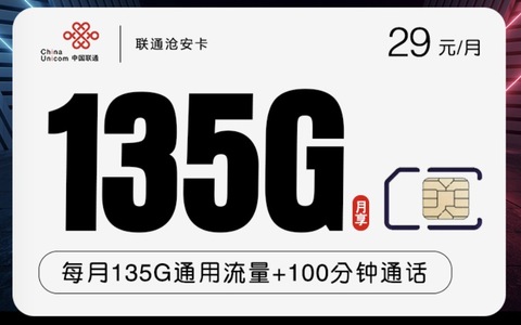 联通29元135通用流量+100分钟套餐(沧安卡办理入口)
