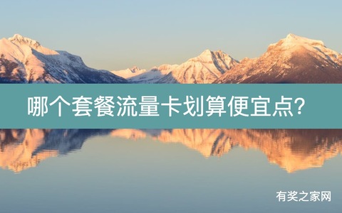 哪个套餐流量卡划算便宜点？3款155G大流量卡在这