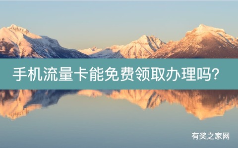 手机流量卡能免费领取办理吗？移动联通电信0元申卡