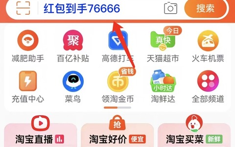 2023淘宝红包口令是“红包到手76666”，搜索即可领取