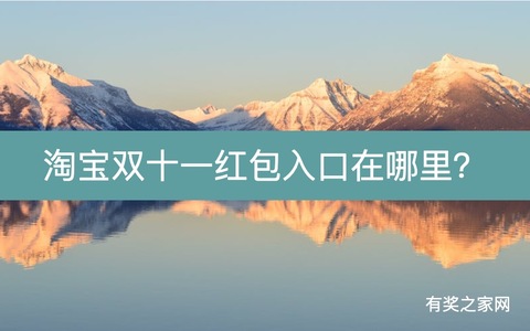 淘宝双十一红包入口在哪里？搜索“红包到手76666”快速领