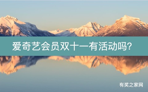 爱奇艺会员双十一有活动吗？2023年买一送一优惠