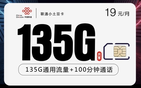 联通流量卡19元套餐在哪办理？土豆卡19元135G+100分钟