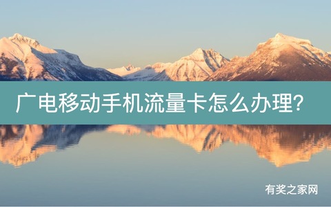广电移动手机流量卡怎么办理？足不出户免费申请