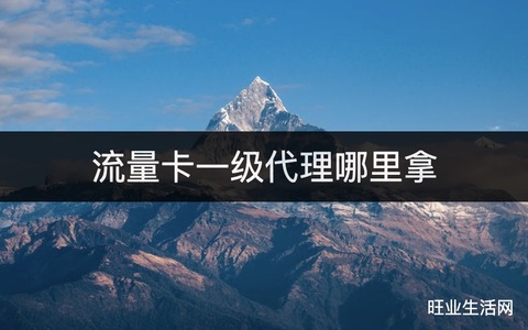 流量卡一级代理哪里拿？号卡分销平台代理佣金高