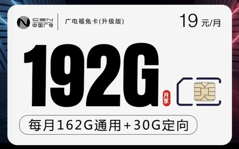 广电福兔卡19元192G流量卡怎么样？实测信号测速分享
