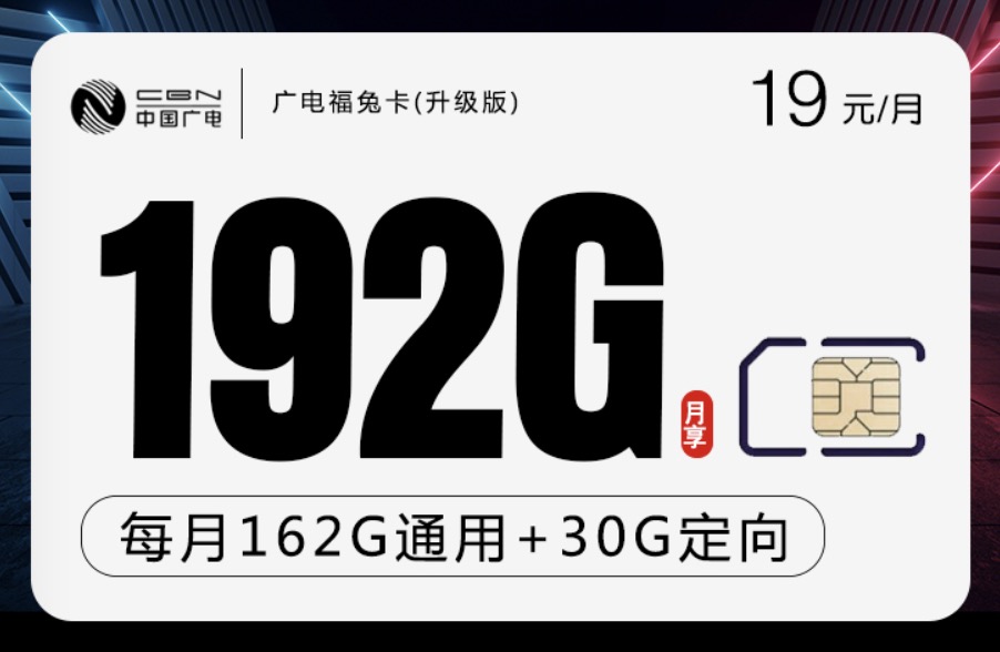 广电福兔卡19元192G流量卡怎么样？实测信号测速分享