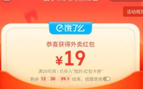 饿了么新人20元红包怎么领？无门槛红包1分钱点外卖